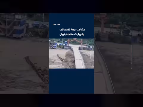 فيضانات وانهيارات طينية بنيبال تسفر عن مقتل سبعة واختفاء ستة وعشرين شرطياً