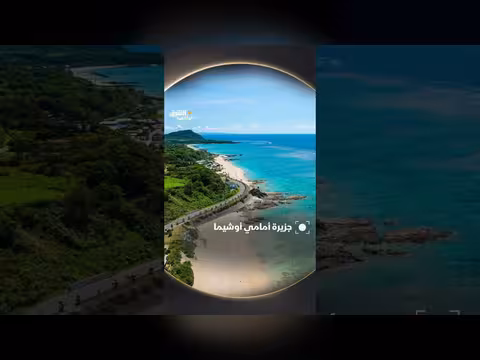 جزيرة أمامي أوشيما سابع أكبر جزر اليابان الطبيعية