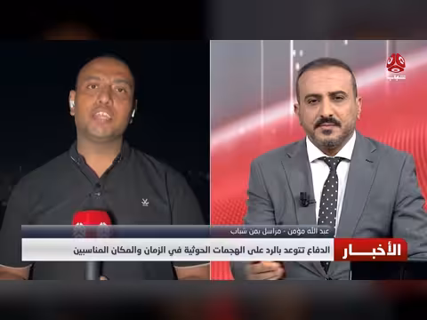وزارة الدفاع تتوعد بالرد على الهجمات الحوثية بعد عشرات الشهداء