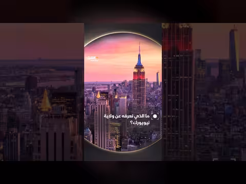 ملامح ولاية نيويورك المميزة