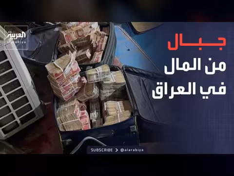 مئات المليارات سُرقت في العراق