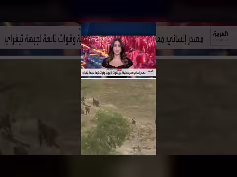 اشتباكات عنيفة بين الجيش الإثيوبي وجبهة تيغراي في إقليم عفار