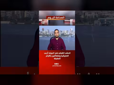 عصام بلغيث: الحشد القبلي في الجوف أرعب المليشيا وتفاؤل بالأيام المقبلة