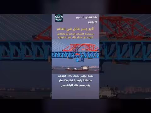 جسر تشونغتشي الصيني يحطم رقما قياسيا عالميا