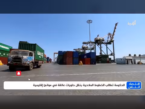 الحكومة اليمنية تطالب بنقل حاويات عالقة