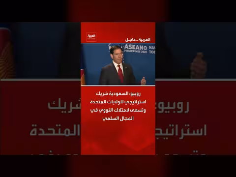 روبيو: السعودية شريك استراتيجي للولايات المتحدة