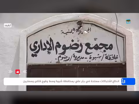 اندلاع اشتباكات مسلحة في بئر علي شبوة