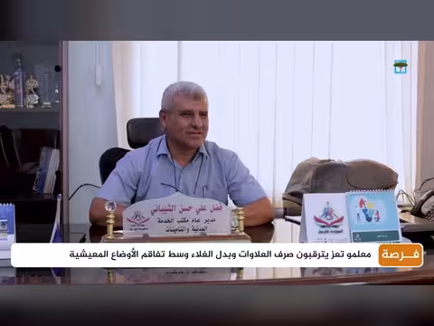 معلمو تعز يترقبون صرف العلاوات وبدل الغلاء
