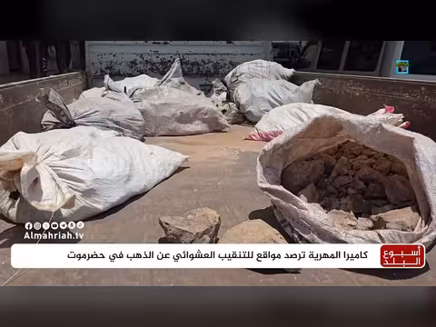 المهرية ترصد مواقع التنقيب العشوائي عن الذهب في حضرموت