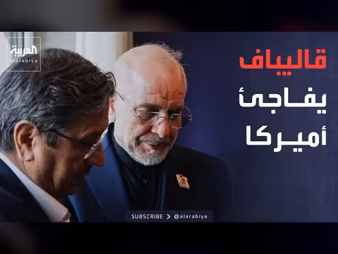 غياب خامنئي الجديد يثير تساؤلات.. قاليباف: التفاهم مع أميركا صعب