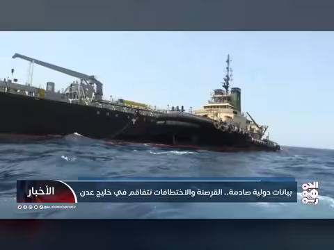 بيانات دولية تكشف تصاعد القرصنة والاختطاف في خليج عدن