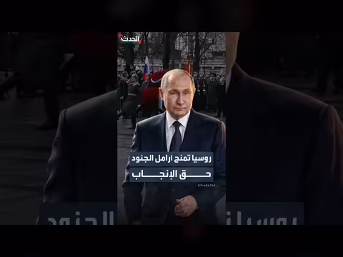 قانون روسي جديد يتيح لأرامل الجنود الإنجاب بعد وفاتهم