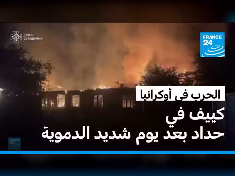 كييف تحيي ضحايا هجوم روسي عنيف
