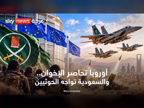 أوروبا تشدد على الإخوان والحوثيون يصعّدون في السعودية