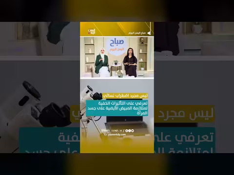 متلازمة المبيض الأيضية وتأثيراتها الخفية