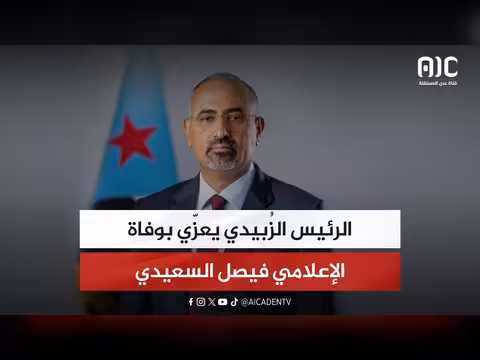 الرئيس الزُبيدي يعزّي بوفاة الإعلامي فيصل السعيدي
