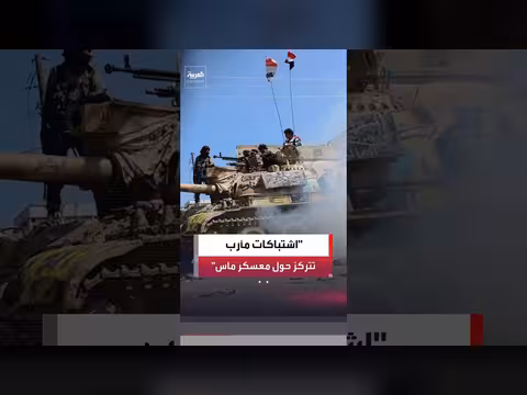 اشتباكات مأرب تتركز حول معسكري ماس وأم ريش