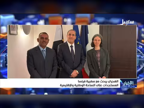 الهجري يبحث مع سفيرة فرنسا المستجدات على الساحة الوطنية والإقليمية