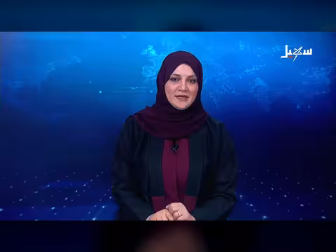 نشرة الأخبار التاسعة مساءً - قناة سهيل الفضائية