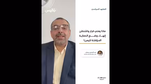 إنهاء الحماية المؤقتة لليمن: تداعيات على المقيمين في أمريكا