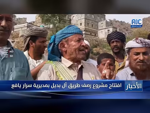 افتتاح مشروع رصف طريق آل بديل بمديرية سرار يافع