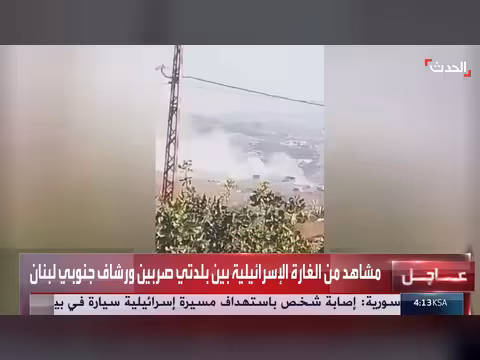 مشاهد غارة إسرائيلية بين بلدتي صربين ورشاف جنوب لبنان