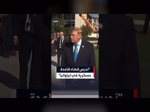 ترمب يدرس إنشاء قاعدة عسكرية أميركية في ليتوانيا