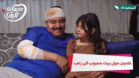 خلدون حول بيت محبوب الى رُعب عرسان الهناء