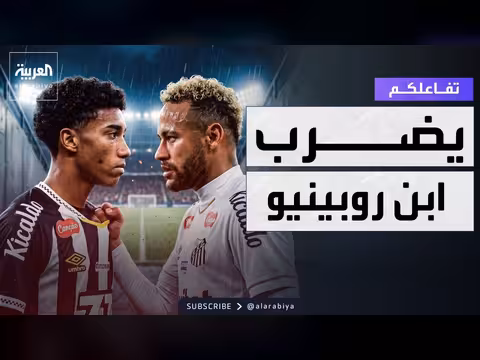 خناقة نيمار و روبينيو جونيور