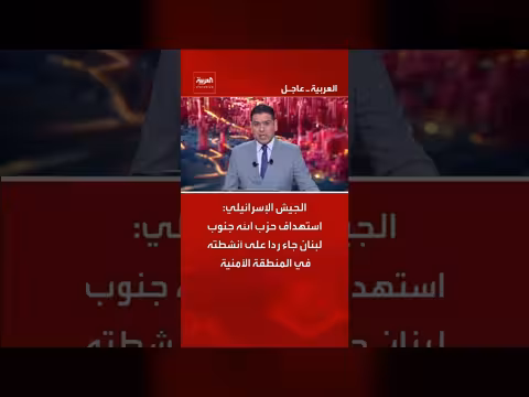 الجيش الإسرائيلي يستهدف حزب الله جنوب لبنان رداً على أنشطته