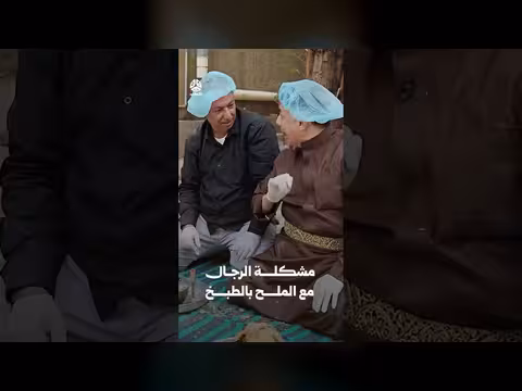 مشكلة الرجال مع الملح في الطبخ | زواجك علينا
