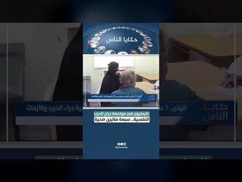 اليمنيون في مواجهة جراح الحرب النفسية.. سبعة ملايين ضحية