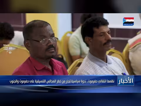 ندوة سياسية في حضرموت تحذر من المجالس التنسيقية