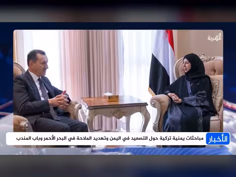 مباحثات يمنية تركية حول التصعيد وتهديد الملاحة