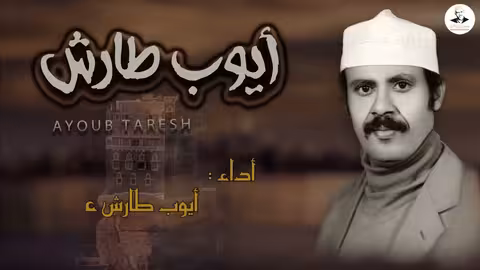 ايوب طارش - يامن بأول كأس من ثناياكم عود صافي