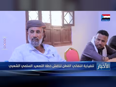 تنفيذية انتقالي القطن تناقش خطة التصعيد السلمي