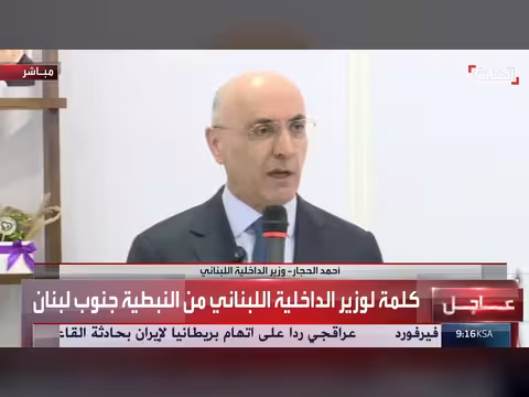 وزير داخلية لبنان يؤكد: الدولة لا تتخلى أبداً عن الجنوب