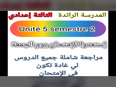 مراجعة شاملة للإمتحان للصف الثالث الإعدادي