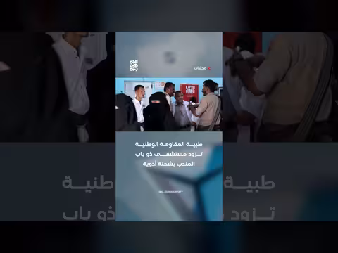 طبية المقاومة الوطنية تزود مستشفى باب المندب