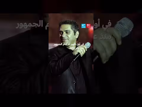 بعد غياب 14 عامًا: فضل شاكر يعود إلى المسرح من الرياض