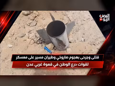 هجوم صاروخي وطيران مسير على معسكر درع الوطن غربي عدن