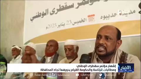 إشهار مؤتمر سقطرى الوطني ومطالبات الرئاسة والحكومة القيام بدورهما تجاه المحافظة