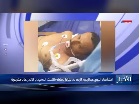 استشهاد الجريح عبدالرحيم الردفاني متأثرا بإصابته في قصف على حضرموت