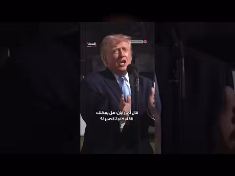 ترامب: استقبالنا جيد والناس يحبون ما نفعله رغم ادعاء ات الإعلام المزيف