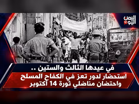 تغطية خاصة للعيد ال63 لثورة 14 أكتوبر المجيدة