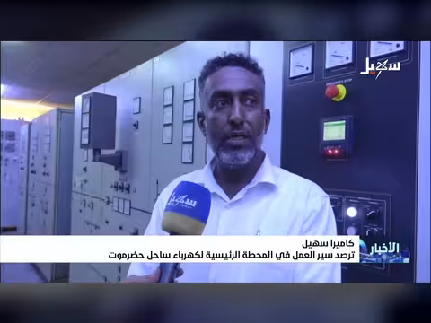 كاميرا سهيل ترصد سير العمل في محطة كهرباء ساحل حضرموت