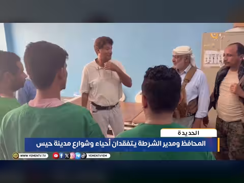 محافظ الحديدة ومدير الشرطة يتفقدان أحياء حيس ويزوران المصابين