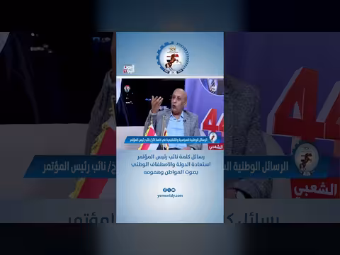 عبدالستار الشميري: رسائل كلمة نائب رئيس المؤتمر حول استعادة الدولة والاصطفاف الوطني