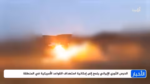 الحرس الثوري الإيراني يهدد بقصف قواعد أمريكية بالمنطقة