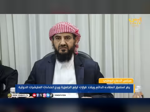 مجلس الدفاع الوطني اليمني يقرر الاستمرار في انعقاده الدائم واتخاذ قرارات لتعزيز الجاهزية